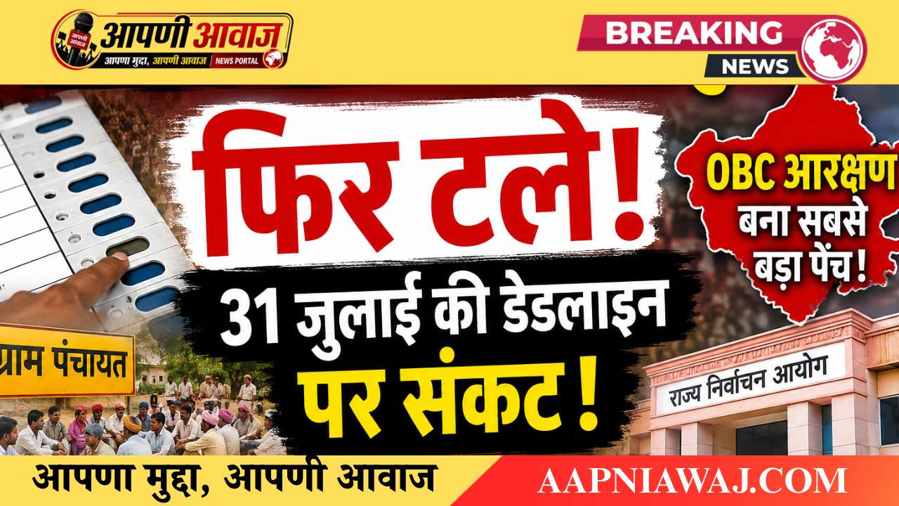 Rajasthan Panchayat Election: पंचायत-निकाय चुनाव फिर टले! 31 जुलाई की डेडलाइन पर संकट, OBC आरक्षण बना सबसे बड़ा पेंच